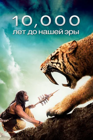 10 000 лет до н.э.  онлайн