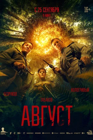 Август  онлайн