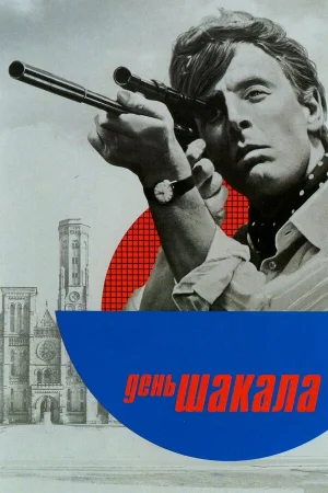 День Шакала  онлайн