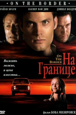 На границе  онлайн