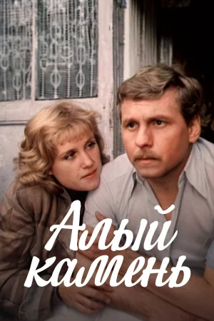Алый камень  онлайн