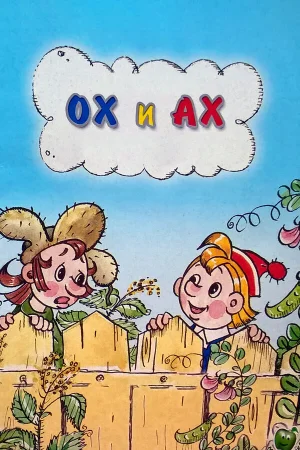 Ох и Ах  онлайн
