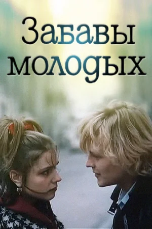Забавы молодых  онлайн