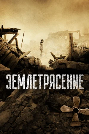 Землетрясение  онлайн