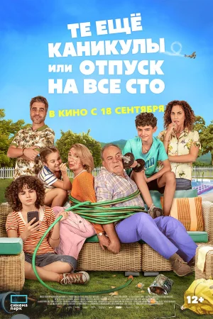 Те ещё каникулы или отпуск на все сто  онлайн