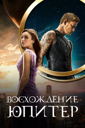 Восхождение Юпитер  онлайн