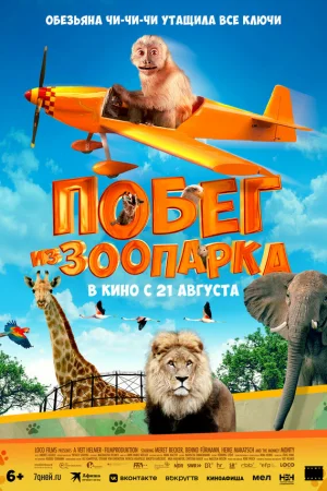 Побег из зоопарка  онлайн