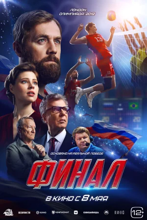 Финал  онлайн
