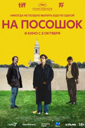 На посошок  онлайн