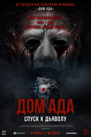 Дом ада. Спуск к дьяволу  онлайн